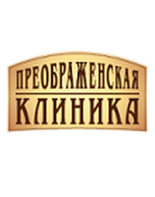 Преображенская клиника